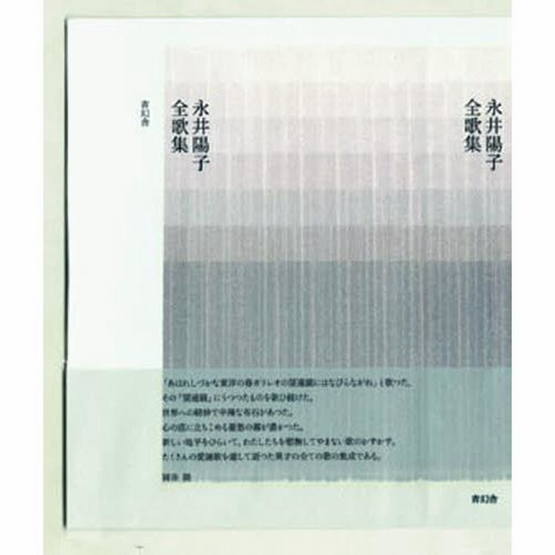 永井陽子全句集 永井陽子全歌集 | LINEブランドカタログ