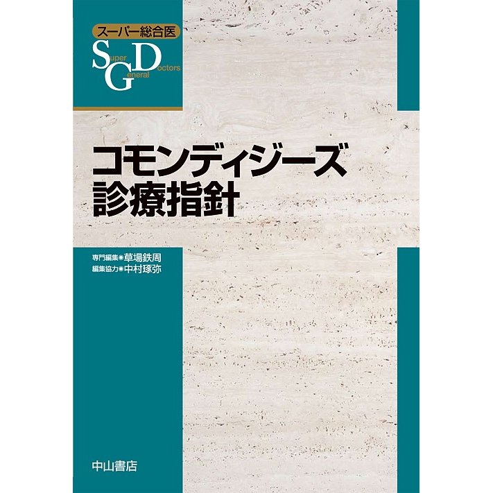 コモンディジーズ診療指針