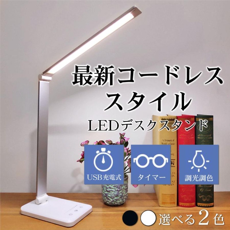 デスクライト led おしゃれ コードレス LEDライト 子供 卓上ライト 学習用 USB 充電式 電気スタンド 目に優しい 明るい 読書 |  LINEショッピング