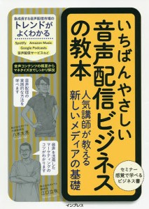 いちばんやさしい音声配信ビジネスの教本 人気講師が教える新しいメディアの基礎 八木太亮 江口立哉