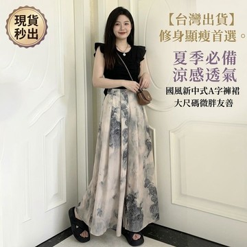 【台灣出貨】休閒褲裙 國風垂感 寬鬆遮肉顯瘦 實用舒適 大尺碼女裝微胖穿搭 棉花糖女孩 輕薄透氣涼感 高CP值