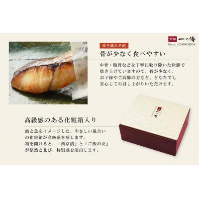 ふるさと納税 京都市 レンジで1分 京都老舗の無添加西京漬 お手軽ギフト焼き蔵みそ漬2切 ご飯の友2種