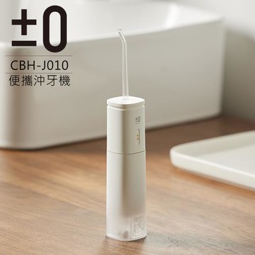 【正負零±0】電動沖牙器 CBH-J010