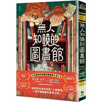 愛孩子 悅知 無人知曉的圖書館