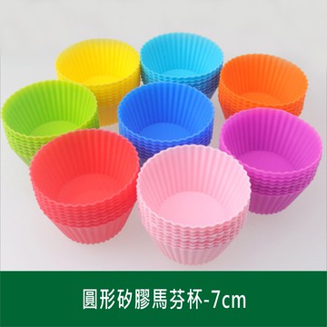 馬芬蛋糕模 圓形矽膠馬芬蛋糕杯(7cm) 杯子蛋糕模 小蛋糕 果凍杯 巧克力 麻糬 【居家達人BA118】