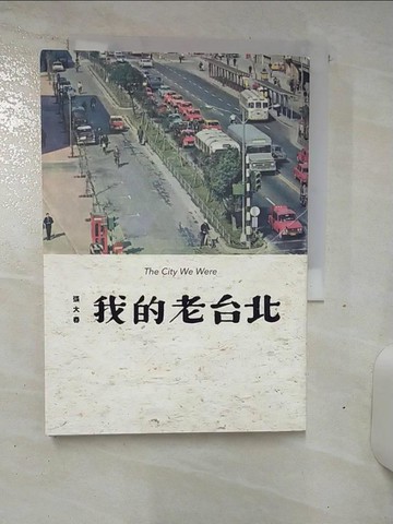 【書寶二手書T7／短篇_TDN】我的老台北_張大春