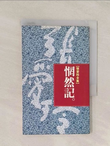 【書寶二手書T1／一般小說_TGW】恍然記_張愛玲
