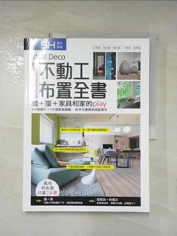 【書寶二手書T3／設計_EJY】不動工布置全書：牆＋窗＋家具和家的play_SH美化家庭編輯部