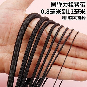 🥇黑色圓形彈力繩衣服抽繩鬆緊帶高彈力粗繩子褲子細橡皮筋捆綁帶