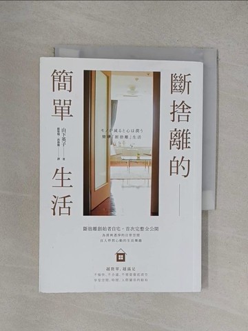 【書寶二手書T1／勵志_YOX】斷捨離的簡單生活_山下英子