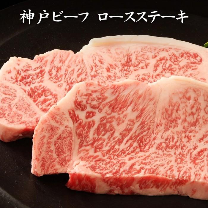 お歳暮ギフト2023にも！ 神戸ビーフ（神戸牛） ロースステーキ ロース 400ｇ[送料無料]