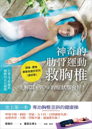 神奇的肋骨運動救胸椎－呼吸不順、胸悶、背痛、五十肩，自律神經失調、血壓異常[二手書_良好]