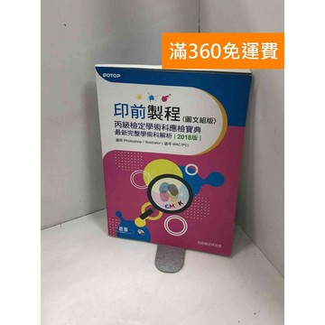 【雷根360免運】【送贈品】印前製程丙級檢定學術科應檢寶典. 2018版:  #八成新【P-Z1785】