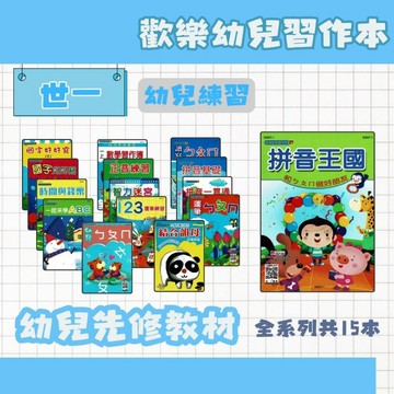 世一 歡樂幼兒習作本 幼教書籍 ABC、123、運筆、正音、拼音、國字、結合韻、ㄅㄆㄇ