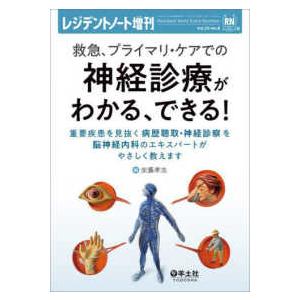 レジデントノート増刊  救急、プライマリ・ケアでの神経診療がわかる、できる！ 重要疾患を見抜く病歴聴取・神経診察を脳神経内科のエ