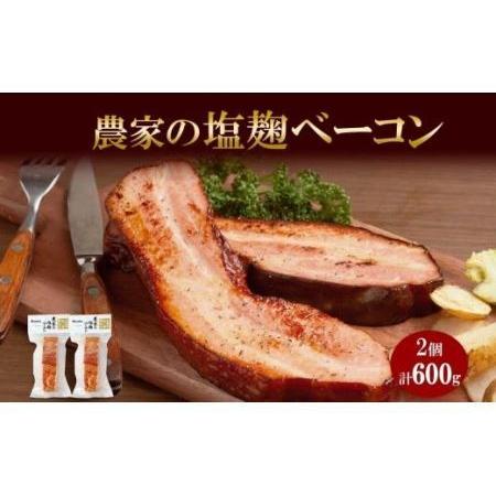 ふるさと納税 農家の塩?ベーコン 300g× 2個 ベーコン 豚肉 豚バラ肉 ポーク ブロック 厚切り 塩麹 塩こうじ おつまみ おかず 冷蔵 グルメ .. 北海道札幌市