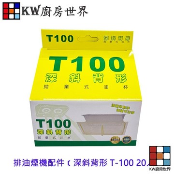 《深斜背形 T-100》免洗油杯 20入 排油煙機配件 專利拋棄式 【KW廚房世界】