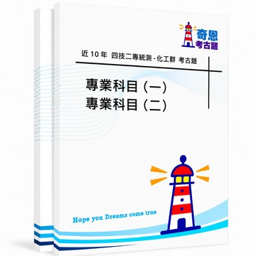 【統測05化工群】四技二專考古題現貨|106-115近10年歷屆試題題庫本(雙版本|僅附選擇題答案)