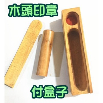 便章 印章 木頭印章 私章 報稅用木章 4分 5分 木頭章 收信木頭章 報稅章 含刻附蓋 木章