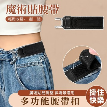 全店現貨⚡掛鉤魔術貼腰帶 可調節腰帶 收腰扣 隱形腰帶 懶人腰帶 隱形皮帶 免打孔 方便腰帶 單邊腰帶 快速腰帶 腰帶
