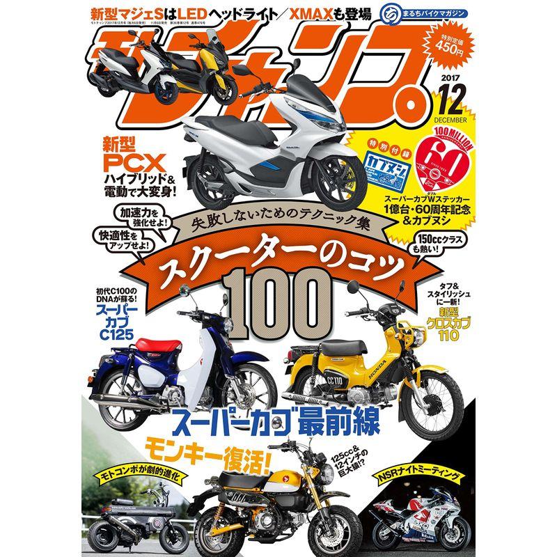 モトチャンプ 2017年12月号