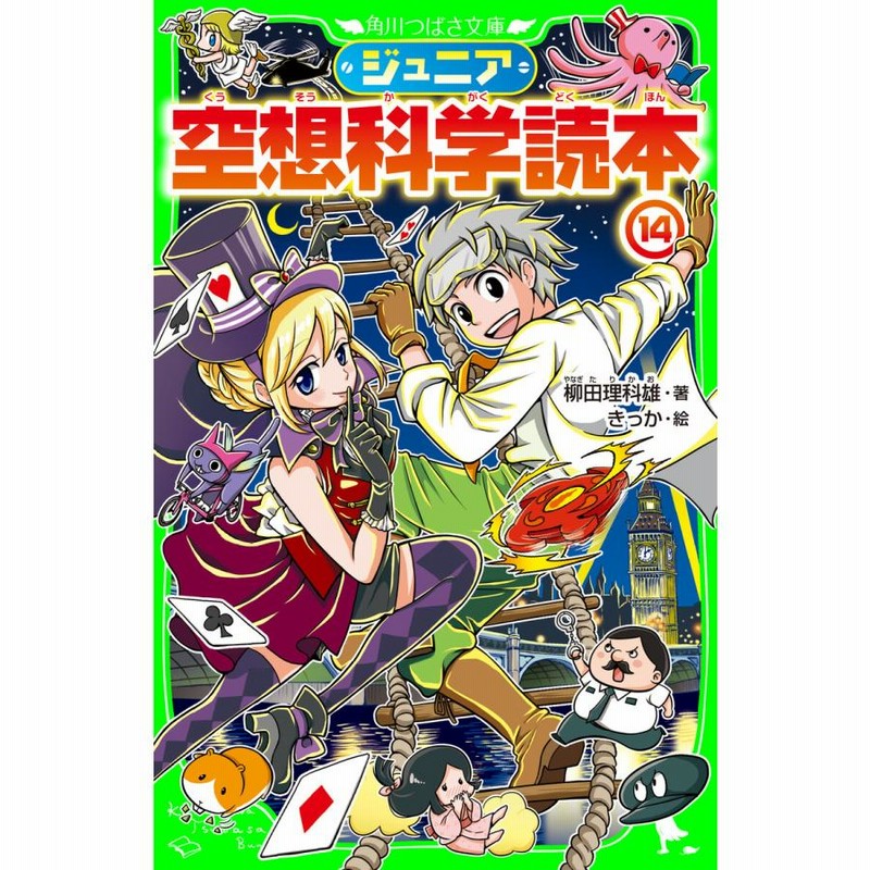 ジュニア空想科学読本 つばさ文庫　1〜14＋16〜19巻の18冊　柳田 理科雄 愛蔵版 ジュニア空想科学読本(14) | 柳田 理科雄,きっか | 絵本