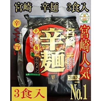 宮崎　辛麺　カラメン　3食入　送料無料