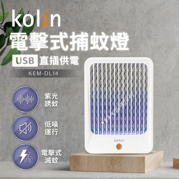 歌林 Kolin USB供電式迷你輕巧電擊捕蚊燈 KEM-DL14