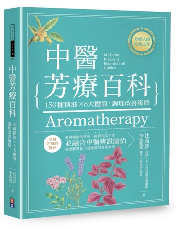 中醫芳療百科︰150種精油×8大體質，調理改善策略【二手書_良好】TAAZE讀冊生活