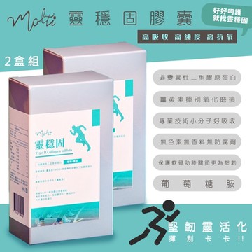 2盒組-Molti 非變性二型膠原蛋白/薑黃素/葡萄糖胺-靈穩固膠囊*二盒(60粒)靈活關鍵/夠關捷