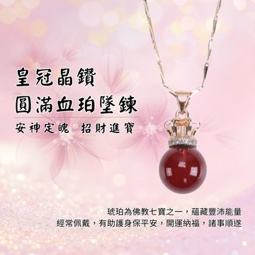 經典皇冠晶鑽圓滿血珀墜鍊 (安神/琥珀/保平安/招財/辟邪) （限海外直購）Necklace