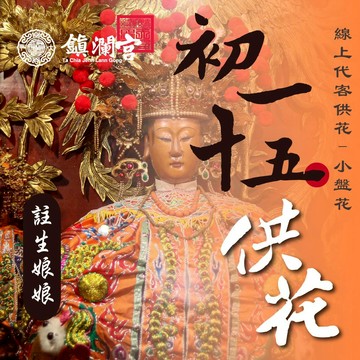 【鎮瀾宮】註生娘娘線上供花_小盤花｜初一十五祈福 求子好孕 順產安胎 祈願服務