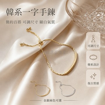 台灣出貨✨ 一字可調節手鍊 簡約百搭閨蜜手環 韓國ins風設計 學生飾品 金色銀色 復古金屬質感