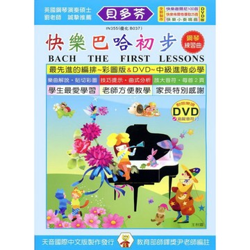 【599免運費】 TY-IN355《貝多芬》快樂巴哈初步+動態樂譜DVD　天音出版社