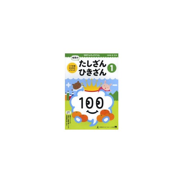 100てんキッズドリル 幼児のたしざん・ひきざん1