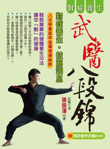 對症養生武醫八段錦[二手書_良好]