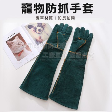 寵物防抓手套 防貓抓手套 手套 鸚鵡防咬手套 安全手套 皮革防抓手套 訓狗手套 爬蟲防咬手套 寵物美容手套