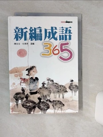 【書寶二手書T1／兒童文學_TG7】新編成語365_陳全友、任德君