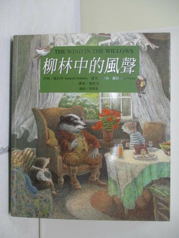 【書寶二手書T1／兒童文學_WLM】柳林中的風聲_葛拉罕