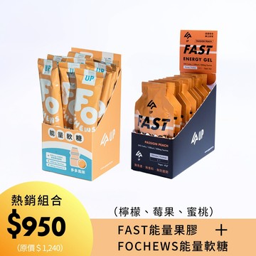 FAST能量果膠(檸檬、莓果、蜜桃)＋FOCHEWS多多軟糖 組合