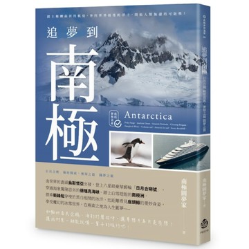 追夢到南極：日月合朔 極地探索，奢華之最 圓夢之旅