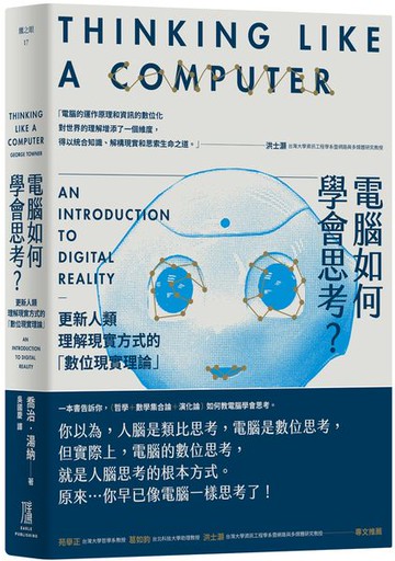電腦如何學會思考？：更新人類理解現實方式的「數位現實理論」【城邦讀書花園】