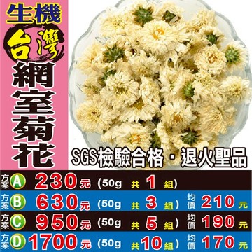 M1021【台灣生機▪網室菊花】✔滅火神器║相關產品：黑棗 八角 蓮子 洛神花 七葉膽