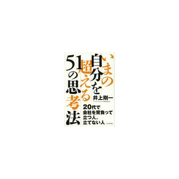 いまの自分を超える51の思考法