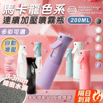 🏆【清SALE】馬卡龍色系高壓連續噴霧瓶(現貨附發票)噴霧瓶/連續噴霧瓶/酒精噴霧瓶/高壓噴霧瓶/分裝瓶/美髮噴霧瓶