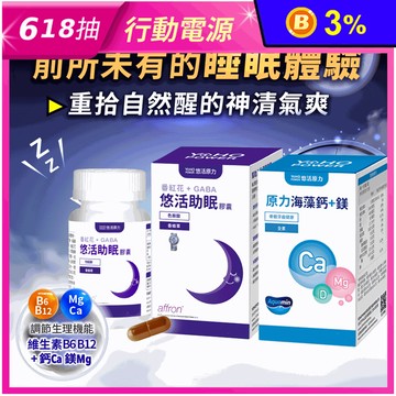 【悠活原力】晚安好眠組 助眠GABA + 海藻鈣鎂錠 色胺酸