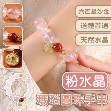 手鍊 飾品 水晶手串 粉水晶手鍊 瑪瑙手鍊 沙金吊墜手串 圓珠手鍊 六芒星手串 配飾 女生手鍊 752