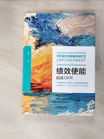 【書寶二手書T5／財經企管_R9O】績效使能：超越OKR_簡體_況陽