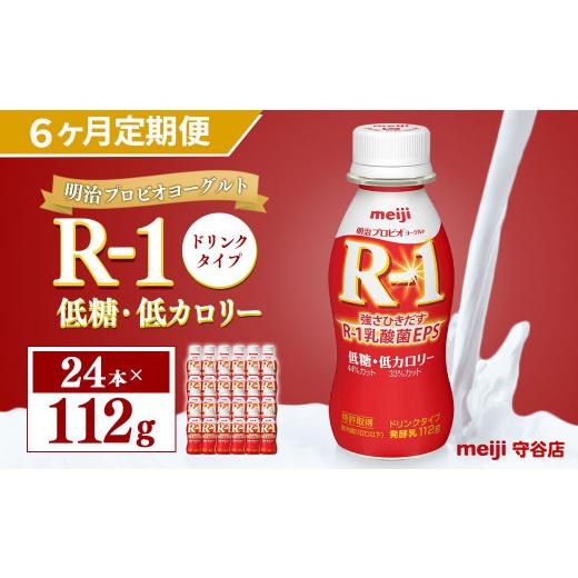 ふるさと納税 茨城県 守谷市 明治 プロビオ ヨーグルト R-1 ドリンク タイプ 低糖・低カロリー 112ml×24本×6ヵ月 合計144本