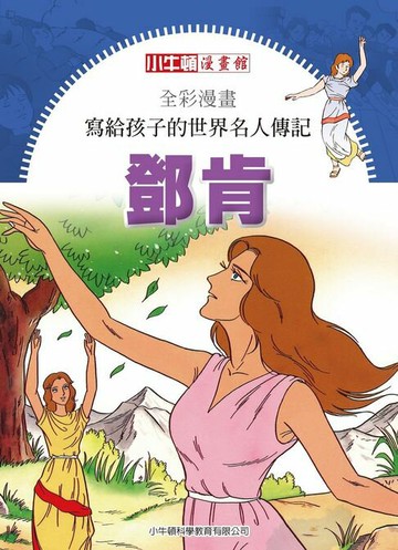 【電子書】全彩漫畫寫給孩子的世界名人傳記：鄧肯